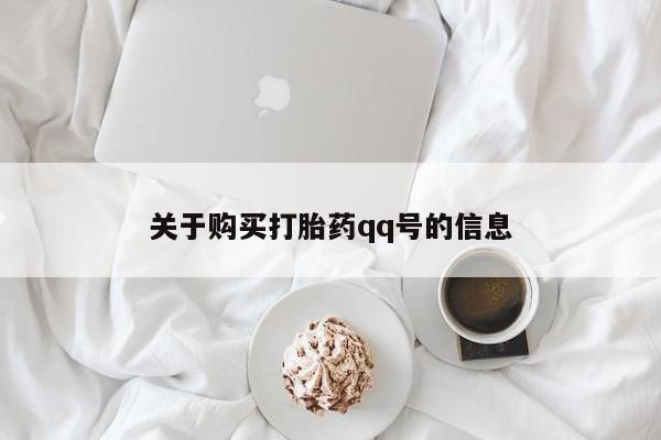 打胎药私人店图片大全关于购买打胎药qq号的信息