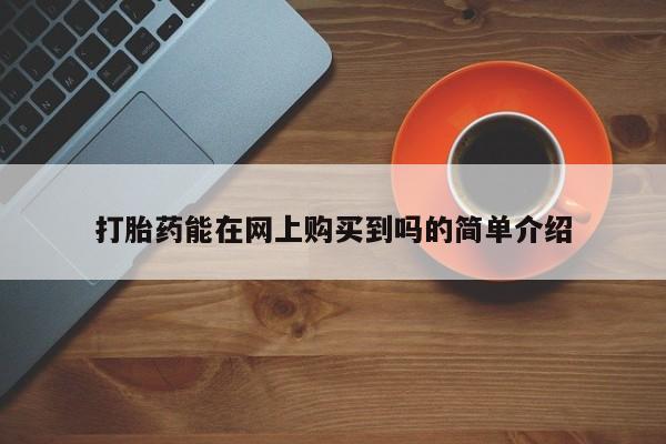 打胎药私人店图片大全打胎药能在网上购买到吗的简单介绍
