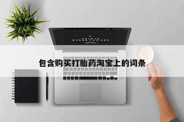 打胎药私人店图片大全包含购买打胎药淘宝上的词条