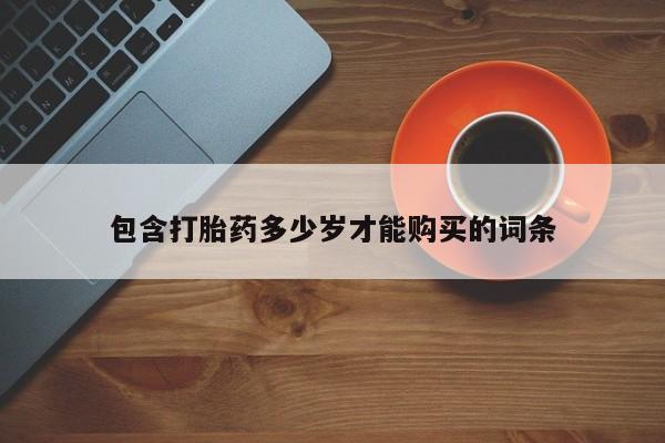 打胎药私人店图片大全包含打胎药多少岁才能购买的词条