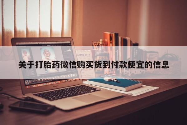 打胎药私人店图片大全关于打胎药微信购买货到付款便宜的信息
