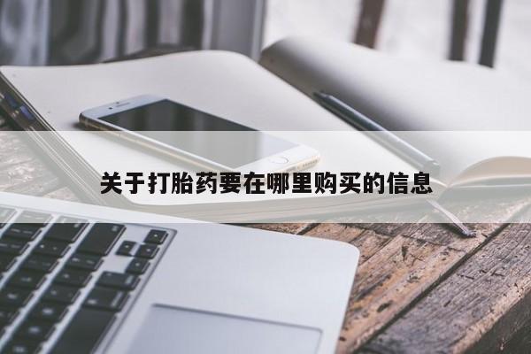 打胎药私人店图片大全关于打胎药要在哪里购买的信息