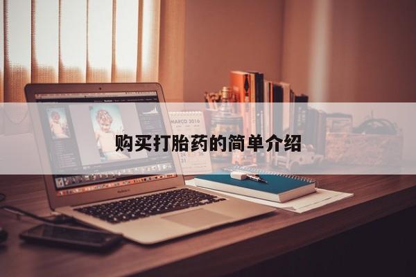 打胎药私人店图片大全购买打胎药的简单介绍