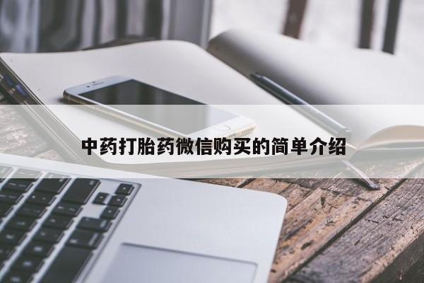 打胎药私人店图片大全中药打胎药微信购买的简单介绍
