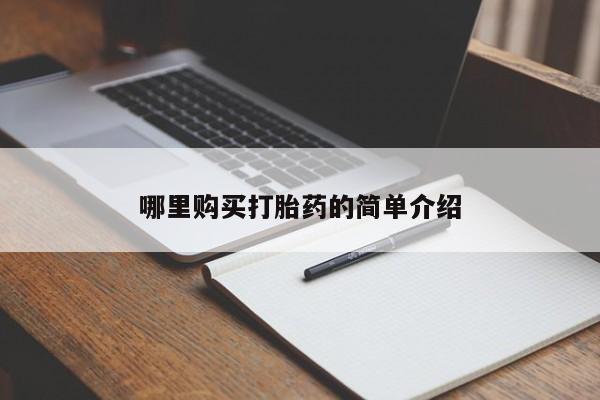打胎药私人店图片大全哪里购买打胎药的简单介绍