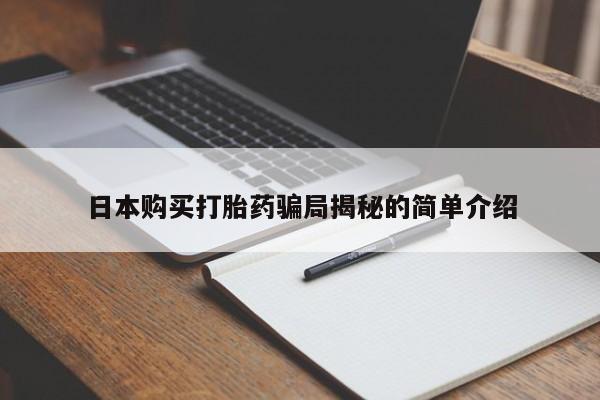 打胎药私人店图片大全日本购买打胎药骗局揭秘的简单介绍