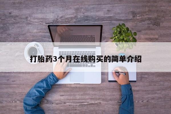 打胎药私人店图片大全打胎药3个月在线购买的简单介绍