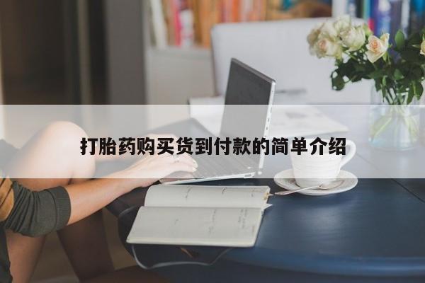 打胎药私人店图片大全打胎药购买货到付款的简单介绍