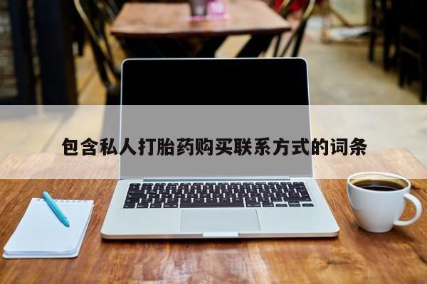 打胎药私人店图片大全包含私人打胎药购买联系方式的词条