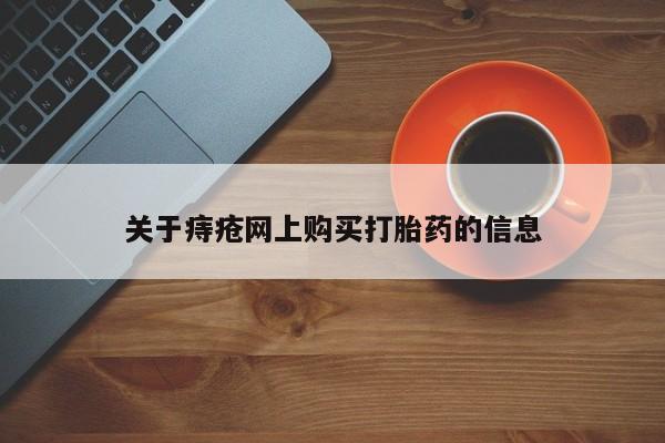 打胎药私人店图片大全关于痔疮网上购买打胎药的信息