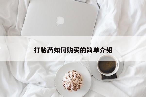 打胎药私人店图片大全打胎药如何购买的简单介绍