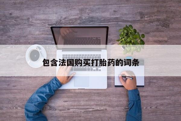 打胎药私人店图片大全包含法国购买打胎药的词条