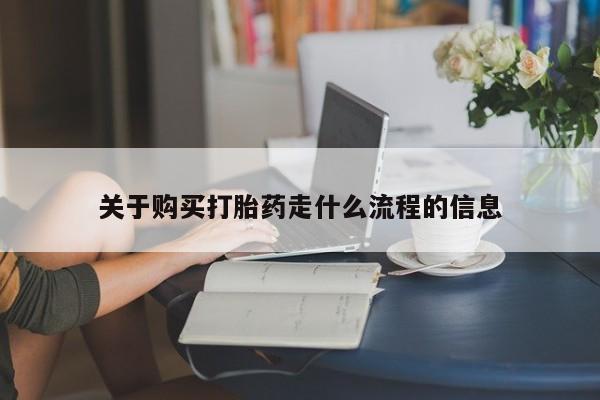打胎药私人店图片大全关于购买打胎药走什么流程的信息