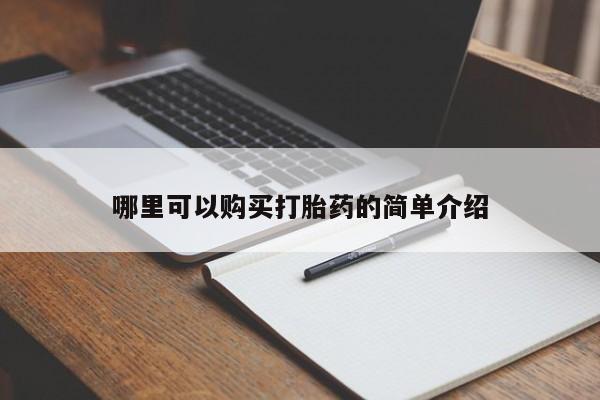 打胎药私人店图片大全哪里可以购买打胎药的简单介绍