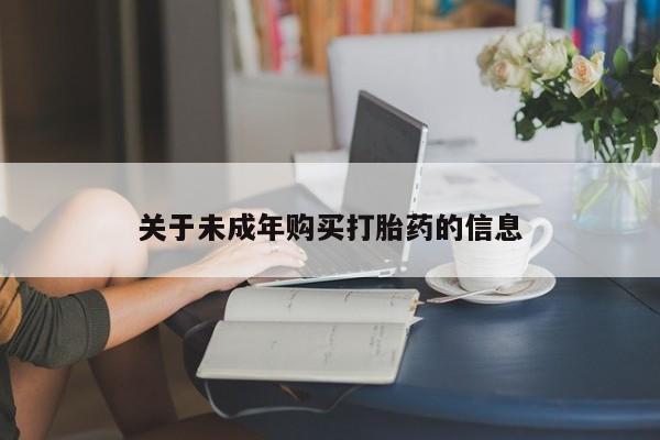打胎药私人店图片大全关于未成年购买打胎药的信息