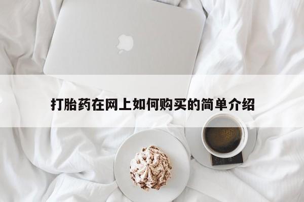 打胎药私人店图片大全打胎药在网上如何购买的简单介绍