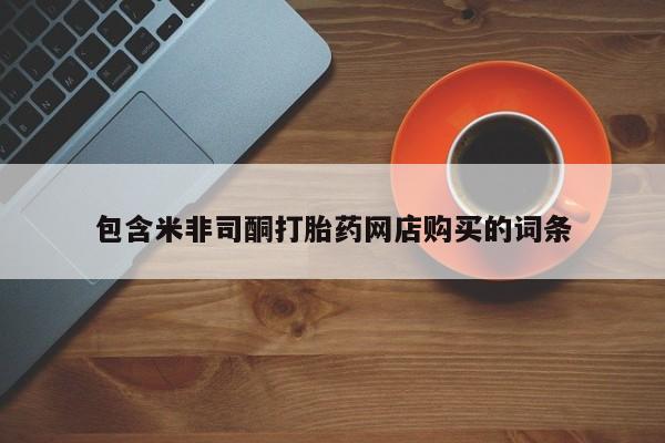 打胎药私人店图片大全包含米非司酮打胎药网店购买的词条