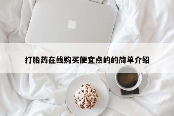 打胎药私人店图片大全打胎药在线购买便宜点的的简单介绍