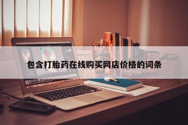 打胎药私人店图片大全包含打胎药在线购买网店价格的词条