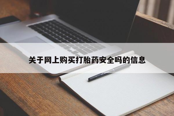 打胎药私人店图片大全关于网上购买打胎药安全吗的信息