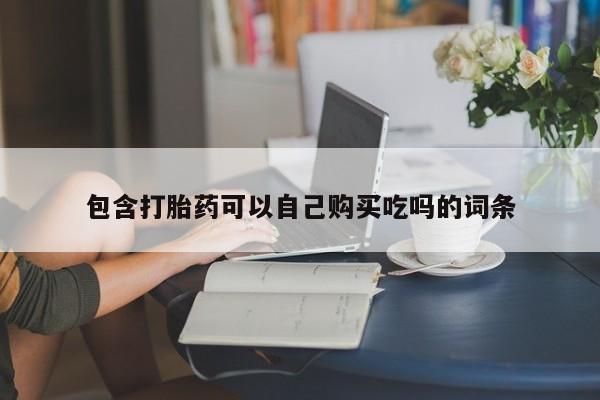 打胎药私人店图片大全包含打胎药可以自己购买吃吗的词条