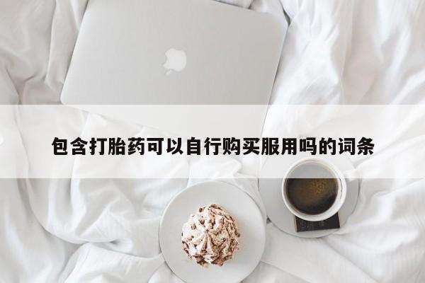 打胎药私人店图片大全包含打胎药可以自行购买服用吗的词条