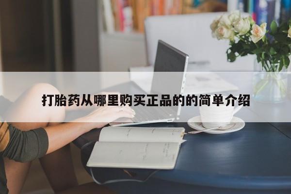 打胎药私人店图片大全打胎药从哪里购买正品的的简单介绍