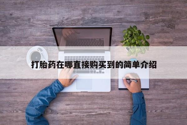 打胎药私人店图片大全打胎药在哪直接购买到的简单介绍