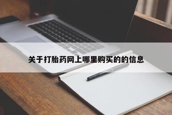 打胎药私人店图片大全关于打胎药网上哪里购买的的信息