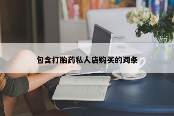 打胎药私人店图片大全包含打胎药私人店购买的词条