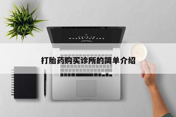 打胎药私人店图片大全打胎药购买诊所的简单介绍
