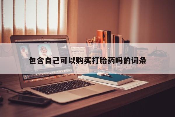 打胎药私人店图片大全包含自己可以购买打胎药吗的词条
