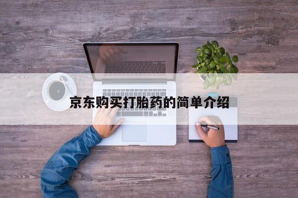 打胎药私人店图片大全京东购买打胎药的简单介绍