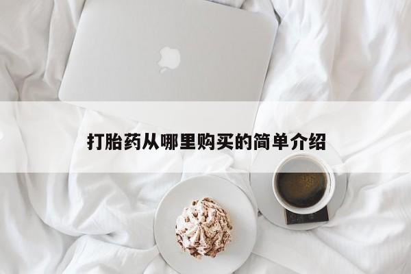 打胎药私人店图片大全打胎药从哪里购买的简单介绍