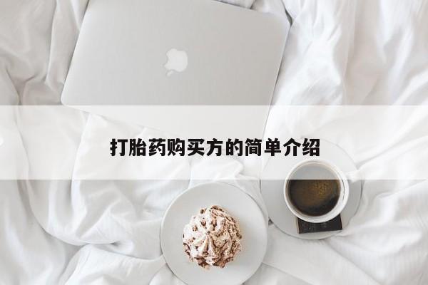 打胎药私人店图片大全打胎药购买方的简单介绍