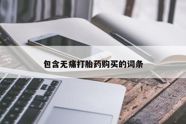 打胎药私人店图片大全包含无痛打胎药购买的词条
