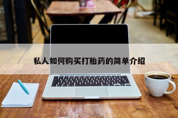 打胎药私人店图片大全私人如何购买打胎药的简单介绍