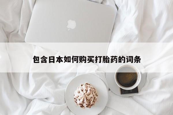 打胎药私人店图片大全资讯 第79页