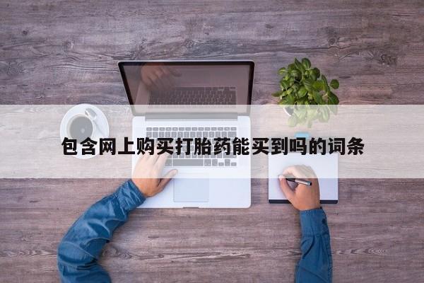 打胎药私人店图片大全包含网上购买打胎药能买到吗的词条