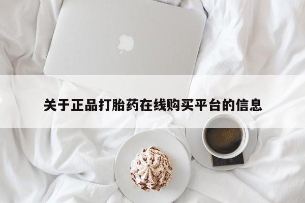 打胎药私人店图片大全关于正品打胎药在线购买平台的信息