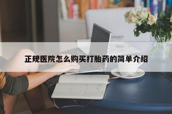 打胎药私人店图片大全正规医院怎么购买打胎药的简单介绍