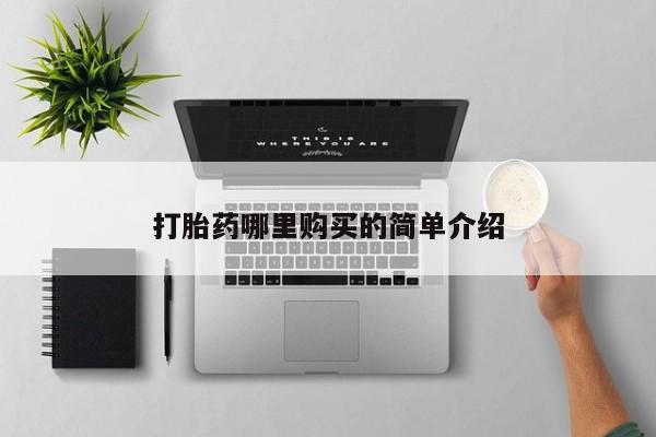 打胎药私人店图片大全打胎药哪里购买的简单介绍
