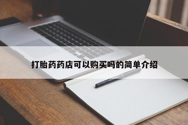 打胎药私人店图片大全打胎药药店可以购买吗的简单介绍