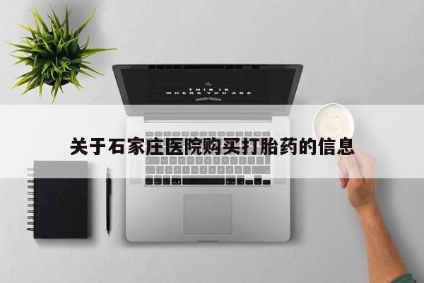 打胎药私人店图片大全关于石家庄医院购买打胎药的信息