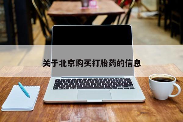 打胎药私人店图片大全关于北京购买打胎药的信息