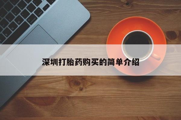 打胎药私人店图片大全深圳打胎药购买的简单介绍