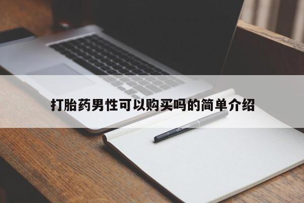 打胎药私人店图片大全打胎药男性可以购买吗的简单介绍