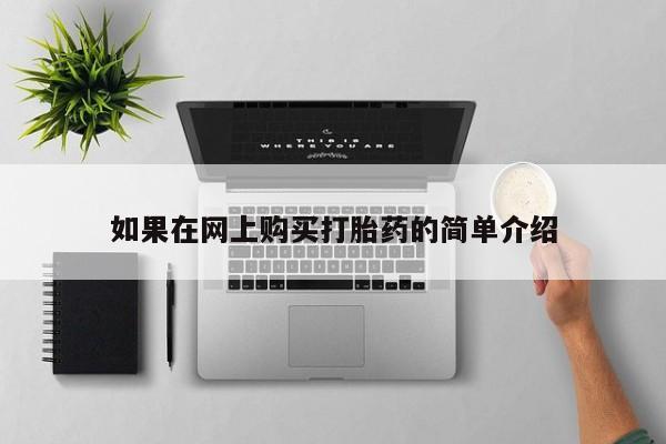 打胎药私人店图片大全如果在网上购买打胎药的简单介绍