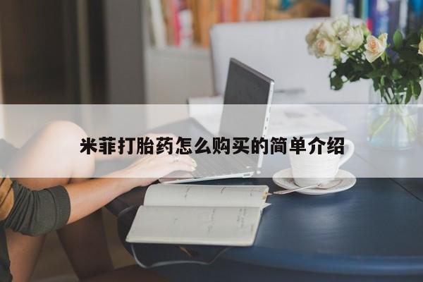 打胎药私人店图片大全米菲打胎药怎么购买的简单介绍