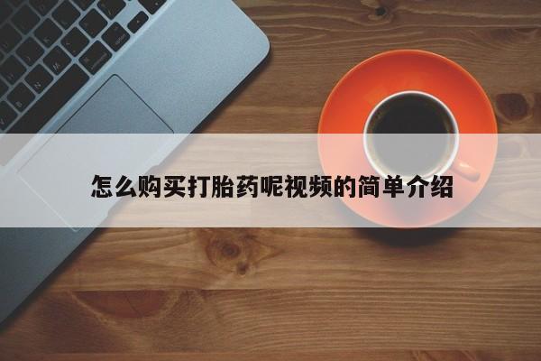 打胎药私人店图片大全怎么购买打胎药呢视频的简单介绍